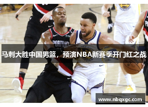 马刺大胜中国男篮，预演NBA新赛季开门红之战