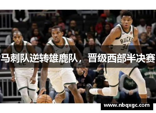 马刺队逆转雄鹿队，晋级西部半决赛