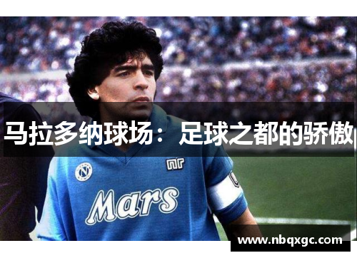 马拉多纳球场：足球之都的骄傲