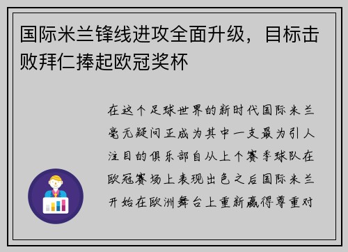 国际米兰锋线进攻全面升级，目标击败拜仁捧起欧冠奖杯