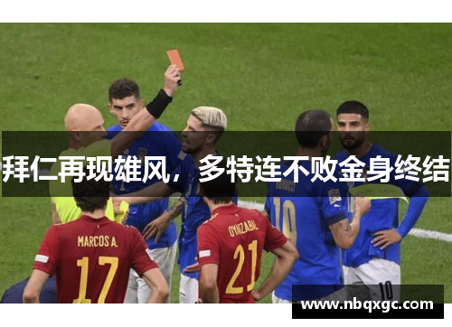 拜仁再现雄风，多特连不败金身终结