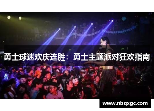 勇士球迷欢庆连胜：勇士主题派对狂欢指南
