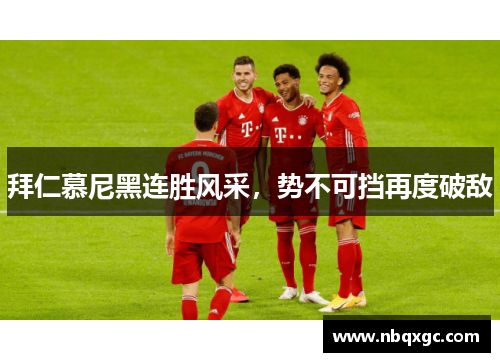 拜仁慕尼黑连胜风采，势不可挡再度破敌