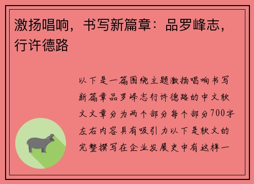 激扬唱响，书写新篇章：品罗峰志，行许德路