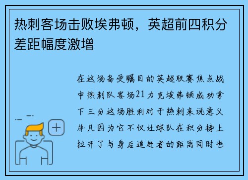 热刺客场击败埃弗顿，英超前四积分差距幅度激增