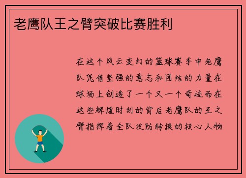 老鹰队王之臂突破比赛胜利