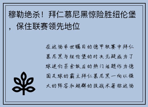 穆勒绝杀！拜仁慕尼黑惊险胜纽伦堡，保住联赛领先地位