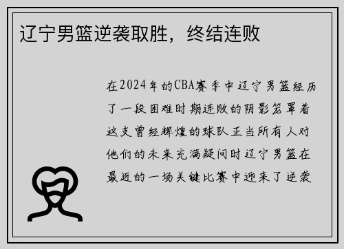 辽宁男篮逆袭取胜，终结连败