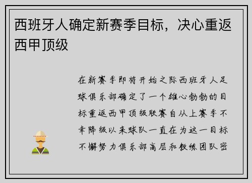 西班牙人确定新赛季目标，决心重返西甲顶级
