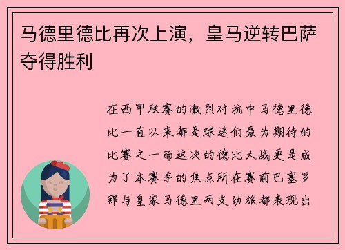 马德里德比再次上演，皇马逆转巴萨夺得胜利