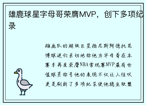 雄鹿球星字母哥荣膺MVP，创下多项纪录
