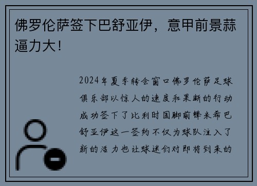 佛罗伦萨签下巴舒亚伊，意甲前景蒜逼力大！