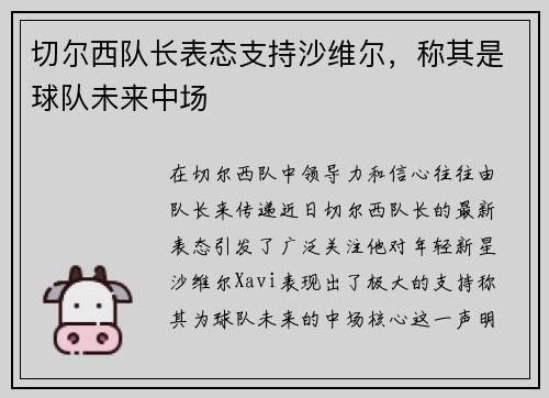 切尔西队长表态支持沙维尔，称其是球队未来中场