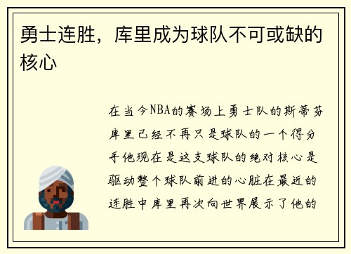 勇士连胜，库里成为球队不可或缺的核心