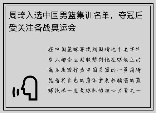 周琦入选中国男篮集训名单，夺冠后受关注备战奥运会