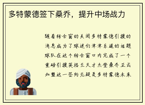 多特蒙德签下桑乔，提升中场战力