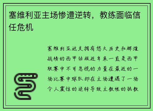塞维利亚主场惨遭逆转，教练面临信任危机