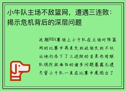 小牛队主场不敌篮网，遭遇三连败：揭示危机背后的深层问题