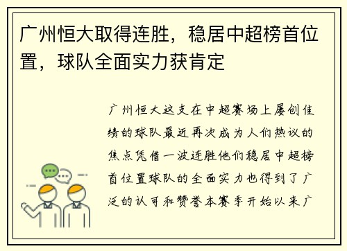 广州恒大取得连胜，稳居中超榜首位置，球队全面实力获肯定
