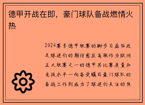 德甲开战在即，豪门球队备战燃情火热
