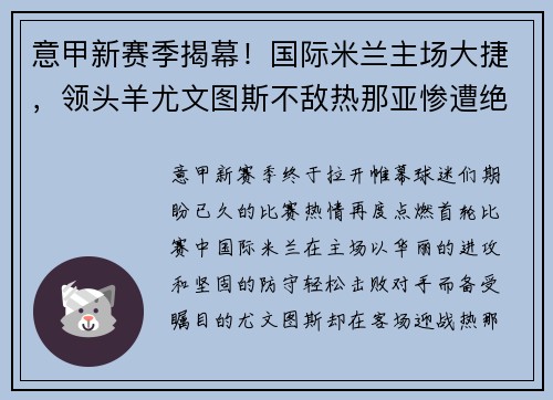 意甲新赛季揭幕！国际米兰主场大捷，领头羊尤文图斯不敌热那亚惨遭绝杀