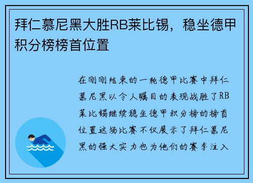 拜仁慕尼黑大胜RB莱比锡，稳坐德甲积分榜榜首位置