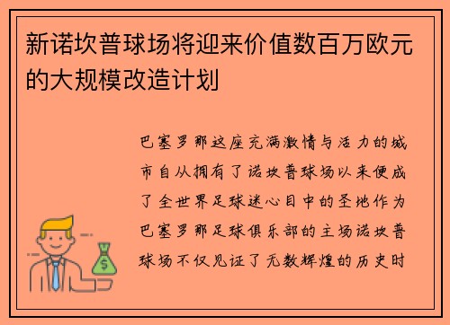 新诺坎普球场将迎来价值数百万欧元的大规模改造计划