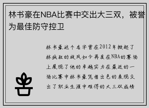 林书豪在NBA比赛中交出大三双，被誉为最佳防守控卫