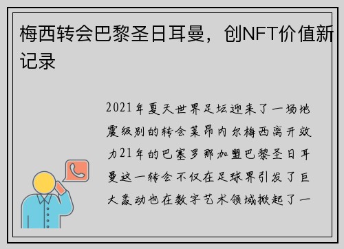 梅西转会巴黎圣日耳曼，创NFT价值新记录