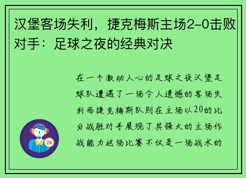 汉堡客场失利，捷克梅斯主场2-0击败对手：足球之夜的经典对决