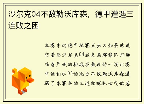 沙尔克04不敌勒沃库森，德甲遭遇三连败之困