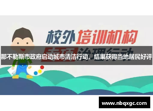 那不勒斯市政府启动城市清洁行动，结果获得当地居民好评