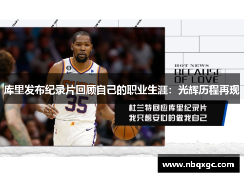 库里发布纪录片回顾自己的职业生涯：光辉历程再现