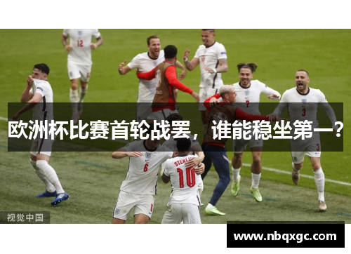 欧洲杯比赛首轮战罢，谁能稳坐第一？