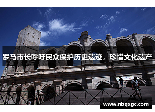 罗马市长呼吁民众保护历史遗迹，珍惜文化遗产