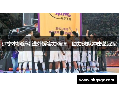 辽宁本钢新引进外援实力强悍，助力球队冲击总冠军