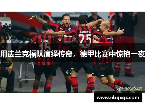 用法兰克福队演绎传奇，德甲比赛中惊艳一夜