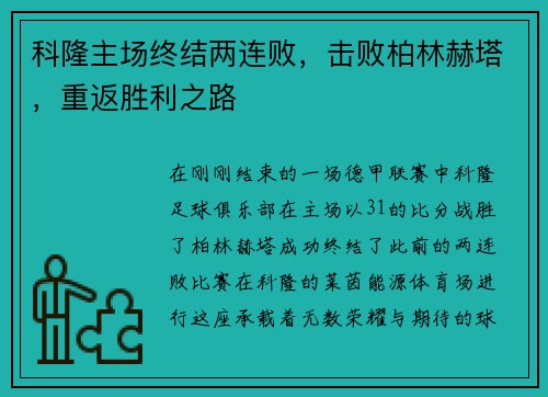 科隆主场终结两连败，击败柏林赫塔，重返胜利之路