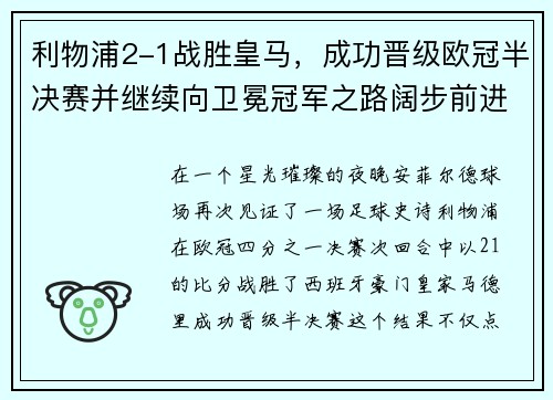 利物浦2-1战胜皇马，成功晋级欧冠半决赛并继续向卫冕冠军之路阔步前进