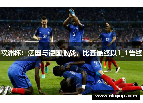 欧洲杯：法国与德国激战，比赛最终以1_1告终