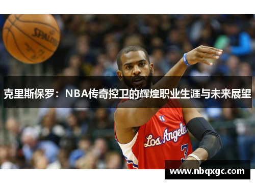 克里斯保罗：NBA传奇控卫的辉煌职业生涯与未来展望