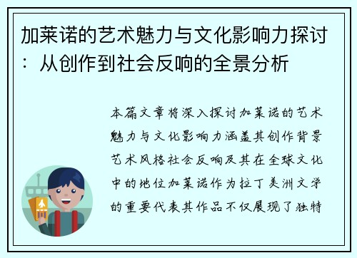 加莱诺的艺术魅力与文化影响力探讨：从创作到社会反响的全景分析