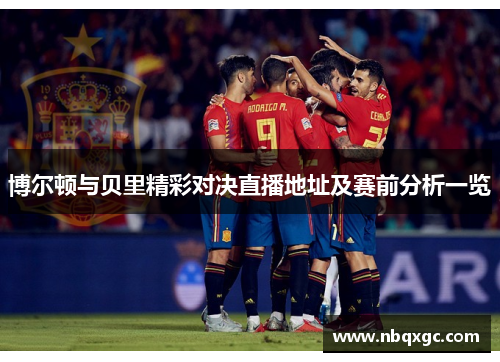 博尔顿与贝里精彩对决直播地址及赛前分析一览