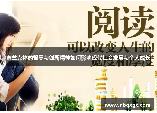 富兰克林的智慧与创新精神如何影响现代社会发展与个人成长
