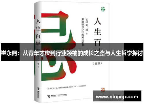 崔永熙：从青年才俊到行业领袖的成长之路与人生哲学探讨