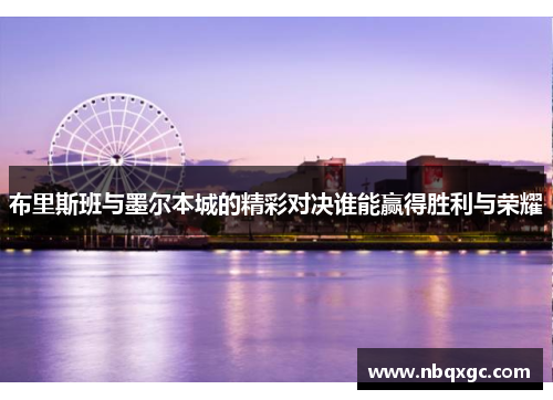 布里斯班与墨尔本城的精彩对决谁能赢得胜利与荣耀