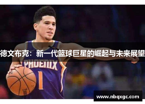 德文布克：新一代篮球巨星的崛起与未来展望