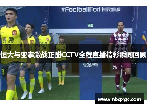 恒大与亚泰激战正酣CCTV全程直播精彩瞬间回顾