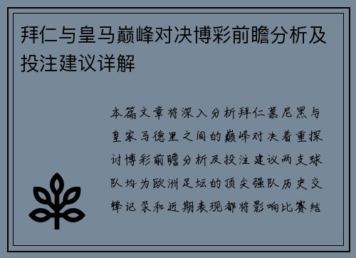 拜仁与皇马巅峰对决博彩前瞻分析及投注建议详解