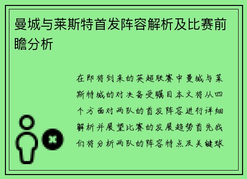 曼城与莱斯特首发阵容解析及比赛前瞻分析
